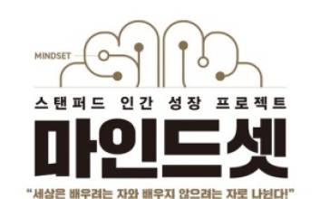성장 마인드셋이 금융을 바꾼다…신범준 바이셀스탠다드 대표가 추천한 ‘마인드셋’ [CEO의 서재]