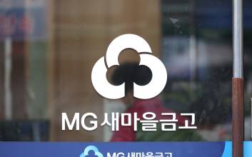 ‘깡통 법인’으로 1700억원 대출…새마을금고, 금고 역대 최대 규모 부당대출 사고
