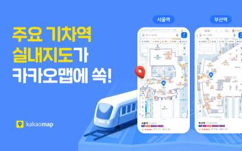 전국 주요 기차역 음식점 궁금하다면 카카오맵 이용하세요