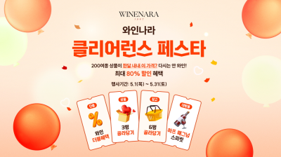 아영FBC 와인나라, 5월 가정의 달 맞아 세 가지 프로모션 기획