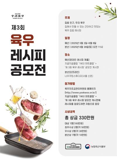 육우자조금관리위원회, ‘육우레시피 공모전’ 연다