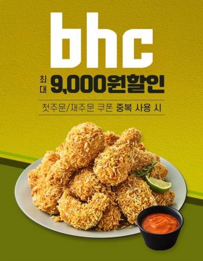 bhc, 배달앱 '땡겨요'와 5월 프로모션...최대 9000원 할인 쏜다