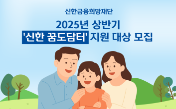 신한금융희망재단, ‘신한 꿈도담터’로 돌봄 사각지대 해소 나선다