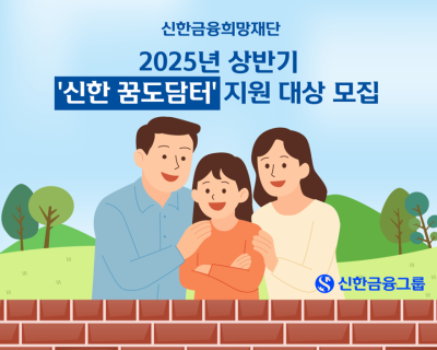 신한금융희망재단, ‘신한 꿈도담터’로 돌봄 사각지대 해소 나선다