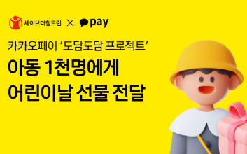 카카오페이 ‘도담도담 프로젝트’, 아동 1000명에게 어린이날 선물 전달