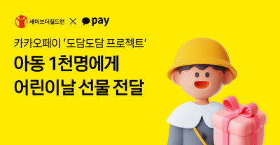 카카오페이 ‘도담도담 프로젝트’, 아동 1000명에게 어린이날 선물 전달