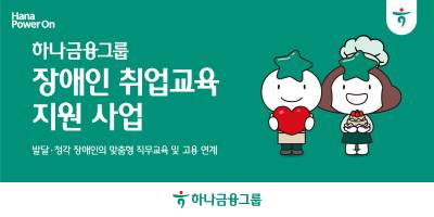 하나금융, 발달·청각 장애인을 위한 취업교육 및 고용연계 지원 사업