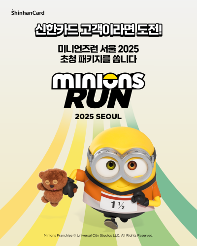 이 카드 사용하면…‘미니언즈런’ 추가 티켓 공짜