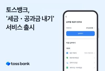 지방세 납부도 앱에서…토스뱅크, ‘세금·공과금 내기’ 서비스 새 단장