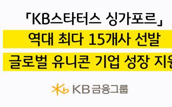 KB금융, ‘KB스타터스 싱가포르’ 15개사 선정…역대 최다 선발