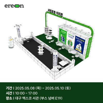 서빙로봇 이리온, 대구 프랜차이즈 박람회에서 소상공인 스마트상점 혜택 공개