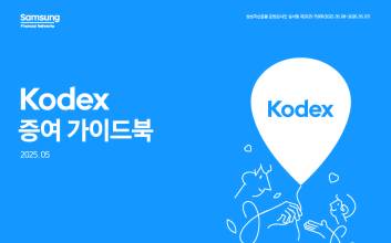 삼성자산운용, ‘KODEX 증여 가이드북’ 발간