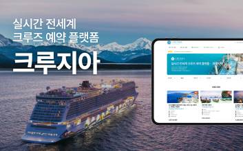 국내 최초 실시간 크루즈 예약 플랫폼 ‘크루지아’ 공식 출시