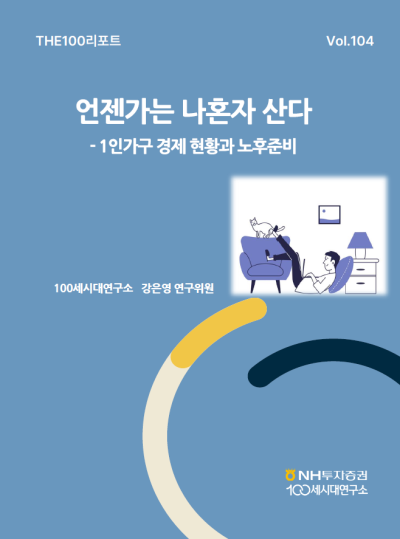 NH투자증권, THE100리포트 104호 발간
