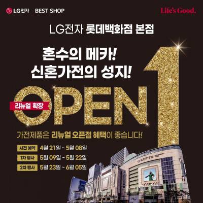 LG전자 베스트샵 롯데 본점, 리뉴얼 오픈 기념 가전제품 세일 본격 시작
