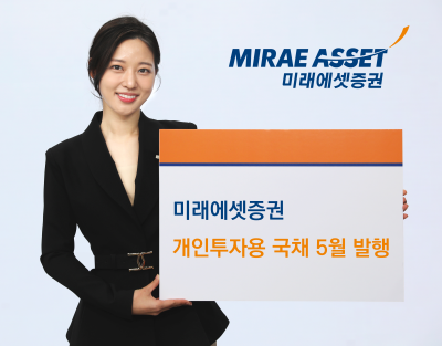 미래에셋증권, 개인투자용 국채 5월 청약 개시