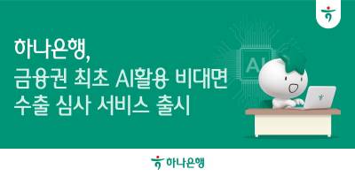 하나은행, ‘비대면 AI 수출환어음매입 심사’ 실시…금융권 최초