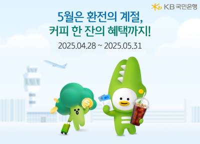 KB국민은행, 환전 고객 대상 커피 쿠폰 증정 이벤트 실시