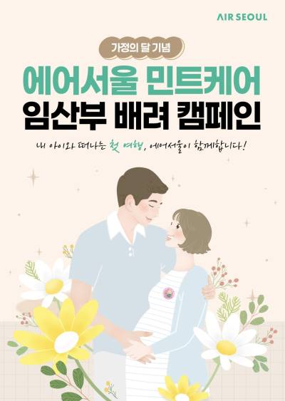 에어서울, 임산부 전용 ‘민트 케어’ 캠페인 진행… 우선 탑승·굿즈 제공