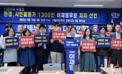 낙동강 환경·시민 활동가 1300명, 민주당 이재명 후보 지지 선언