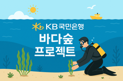 국민은행, 2027년까지 3만㎡ 바다숲 조성 계획
