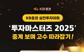 KB증권, ‘투자마스터즈 2025’ 중계 서비스 도입