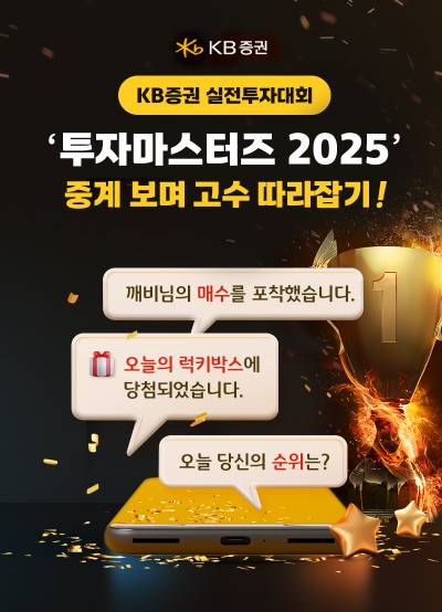 KB증권, ‘투자마스터즈 2025’ 중계 서비스 도입