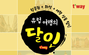 유럽 가는 길 더 싸졌다…티웨이항공, 항공권·좌석 할인 이벤트 진행