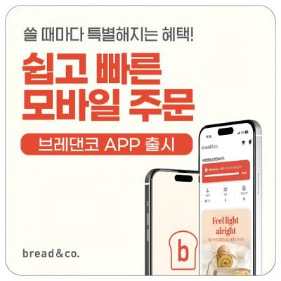 브레댄코, 공식 앱 출시… 통합 고객 경험 강화로 브랜드 접점 확대