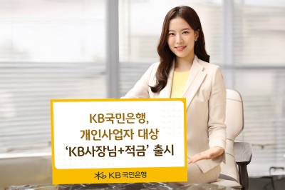 최고 연 6% 금리…국민은행, 개인사업자 대상 ‘KB사장님+적금’ 출시