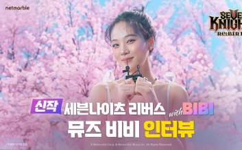 넷마블 신작 ‘세븐나이츠 리버스’, 광고 모델 비비 인터뷰 영상 공개