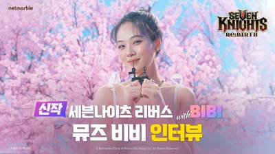 넷마블 신작 ‘세븐나이츠 리버스’, 광고 모델 비비 인터뷰 영상 공개