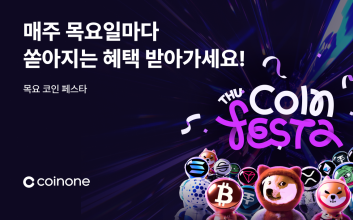 코인원 ‘목요 코인 페스타’ 진행…매주 목요일 새로운 종목 공개
