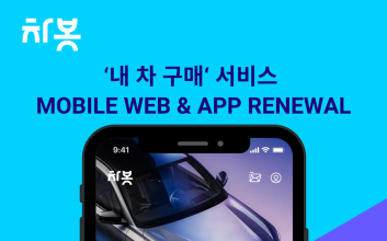 차봇모빌리티, 차량 구매 서비스 전면 개편…온라인 구매 여정 최적화