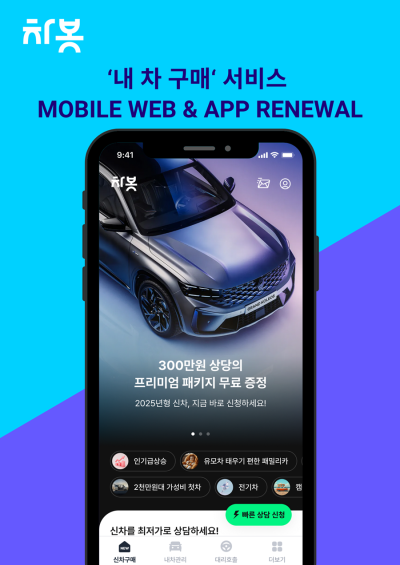 차봇모빌리티, 차량 구매 서비스 전면 개편…온라인 구매 여정 최적화