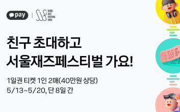 카카오페이 통해 ‘서재페’ 티켓 얻는 방법은?