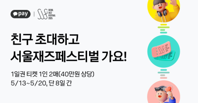 카카오페이 통해 ‘서재페’ 티켓 얻는 방법은?