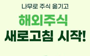 NH투자증권, 해외주식 타사대체입고 이벤트 시즌2 실시