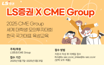 LS증권, 세계 대학생 모의투자대회 교육생 모집
