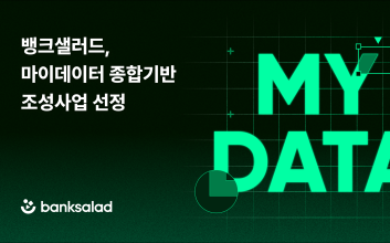 뱅크샐러드, 과기정통부 주관 ‘마이데이터 종합기반 조성사업’ 선정