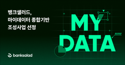 뱅크샐러드, 과기정통부 주관 ‘마이데이터 종합기반 조성사업’ 선정