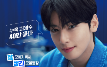 ‘얼굴천재’ 차은우 효과 통했다…석 달 만에 40만명 가입한 ‘이 통장’은