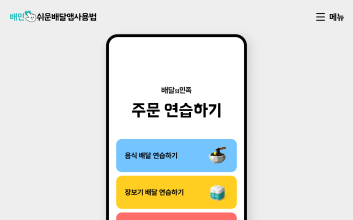 배달의민족, ‘쉬운 배달앱 사용법’ 개편…주문 전 과정 연습 가능