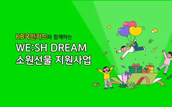 “새 라켓·장구 받고 싶어요” KB국민카드, 어린이 555명에게 소원 선물 전달