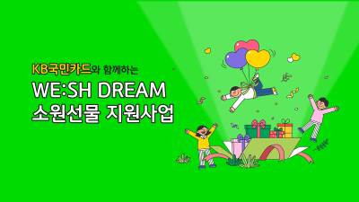 “새 라켓·장구 받고 싶어요” KB국민카드, 어린이 555명에게 소원 선물 전달