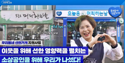 우리금융, ‘우리동네선한가게’ 20곳 찾아 새단장 동행