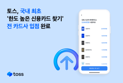 토스, ‘한도 높은 신용카드 찾기’ 전 카드사 입점 완료