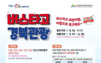경북도, 산불피해지역 단체관광에 통 큰 지원