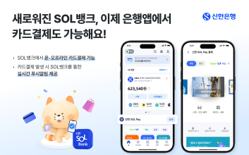 “은행앱서 카드 결제” 신한은행, ‘신한 SOL뱅크’ 간편결제 탑재