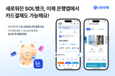 “은행앱서 카드 결제” 신한은행, ‘신한 SOL뱅크’ 간편결제 탑재